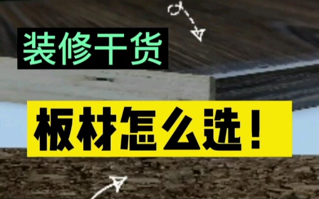 全屋定制板材怎么选?【维意定制邯郸店】装修干货满满!颗粒板和多层实木板选哪个?哪个板好?哔哩哔哩bilibili