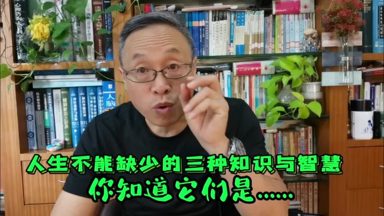 人生不能缺少的三种知识与智慧哔哩哔哩bilibili