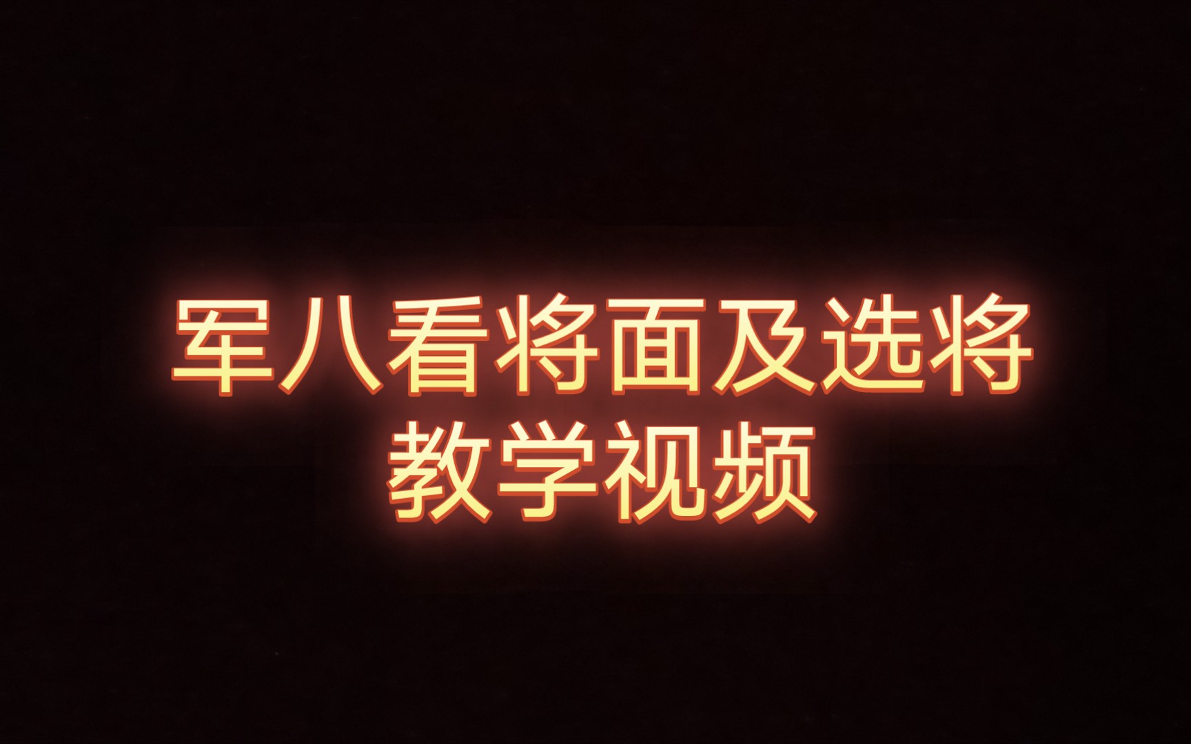 [图]《三国杀军八》军八看将面及选将教学视频