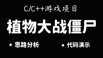 【c语言/c++】用c/c++制作经典游戏 植物大战僵尸，小白必备c语言练手项目（适合零基础小白）