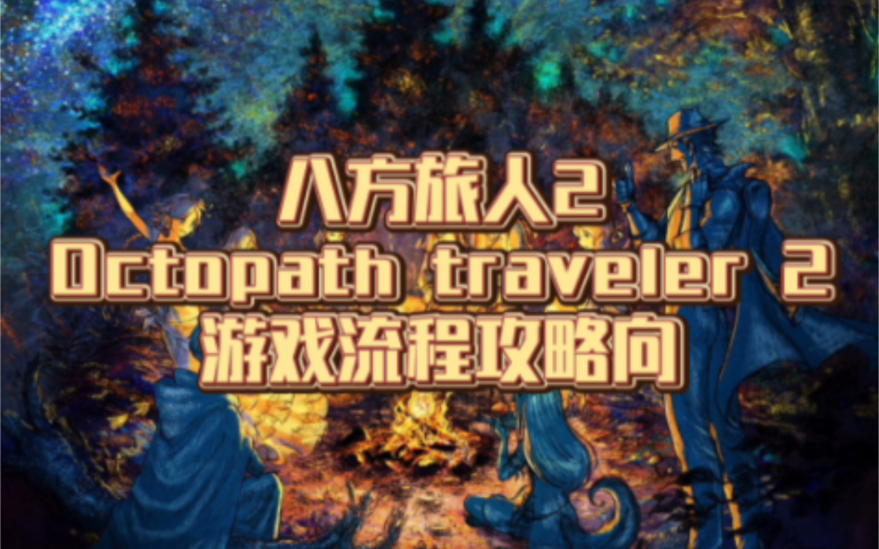 《八方旅人2》- 第三十六集 - 商人篇 第二章