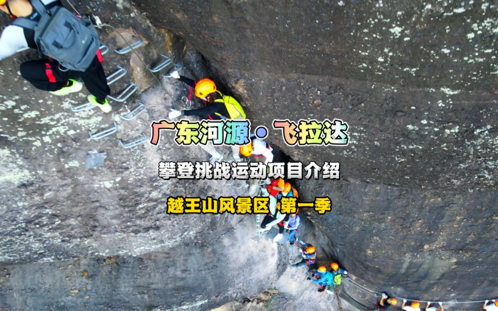 广东第二条飞拉达路线，河源越王山风景区飞拉达！