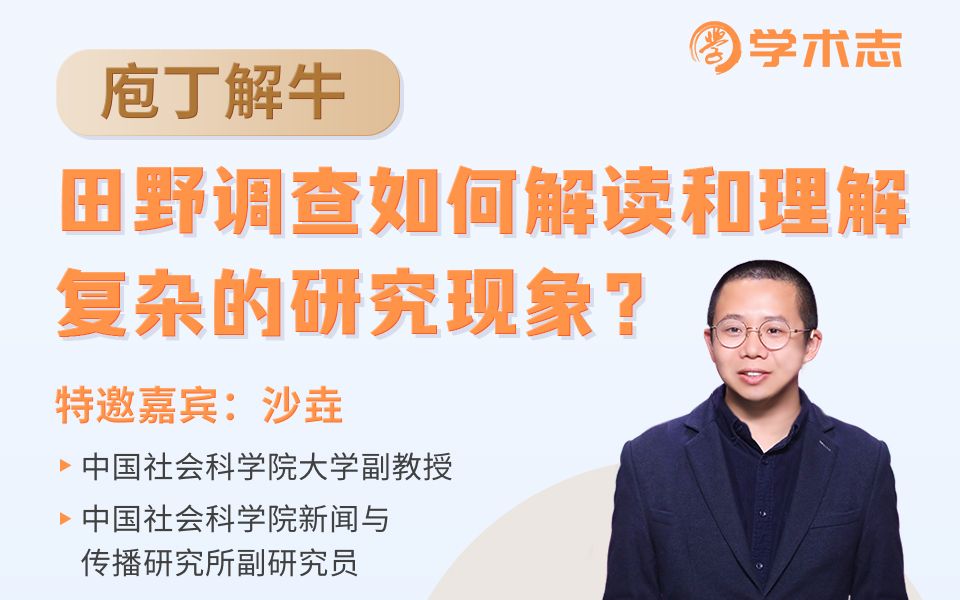 庖丁解牛:田野调查如何理解复杂的研究现象?哔哩哔哩bilibili