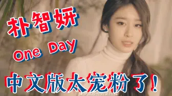 Video herunterladen: 朴智妍-《One Day》中文版献上，低音炮太苏了～真的是很宠粉了！