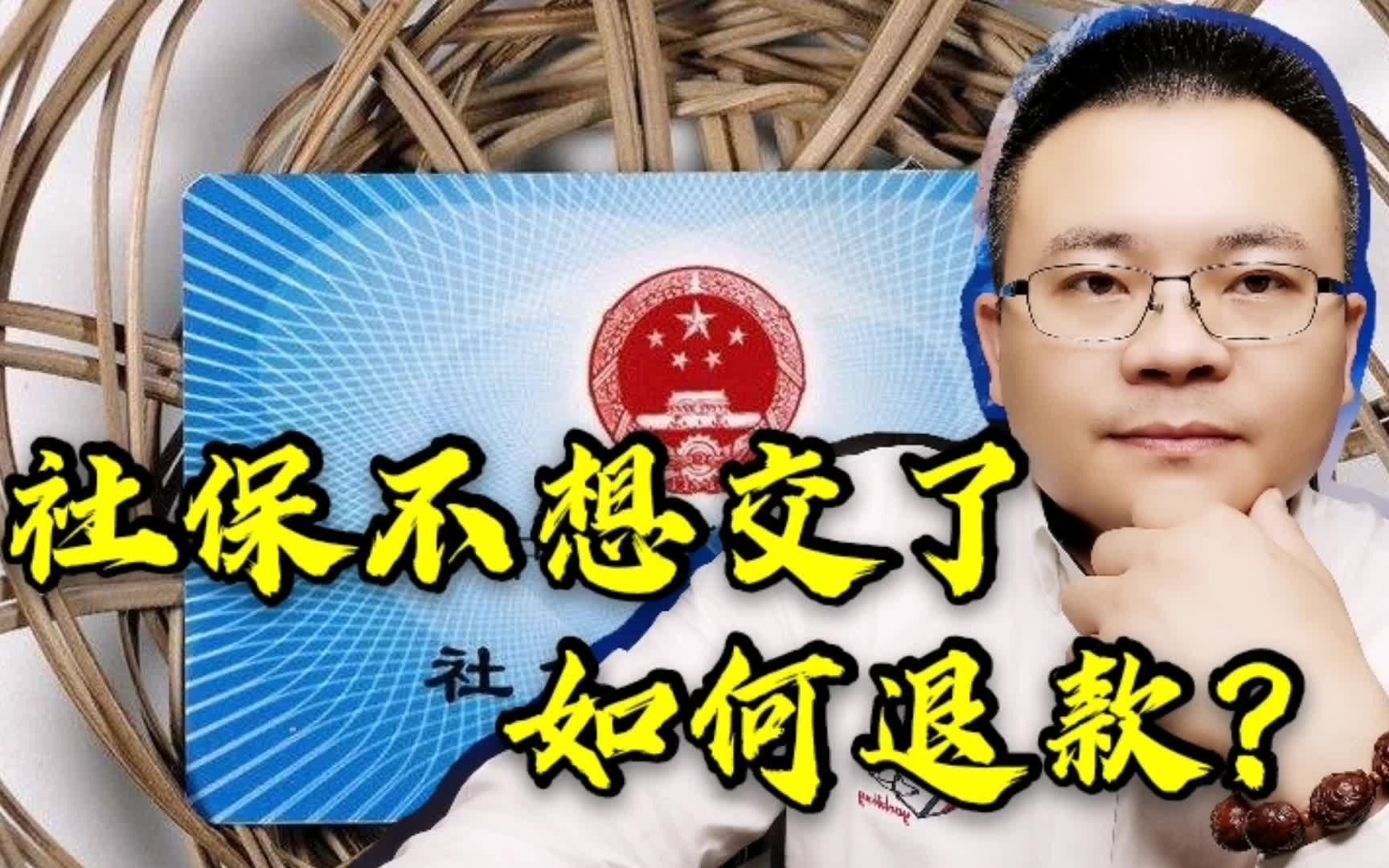 社保交了好几年,不想交了,怎么退?哔哩哔哩bilibili