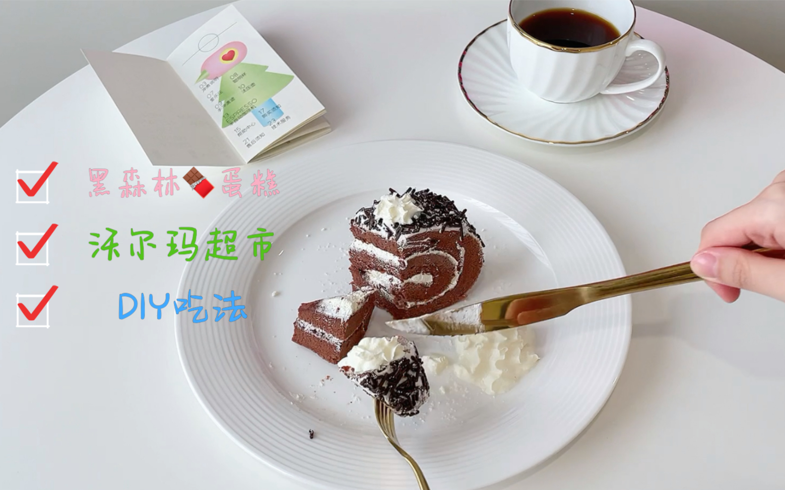 沃尔玛|黑森林瑞士蛋糕卷DIY吃法|Black Forest Swiss Roll哔哩哔哩bilibili