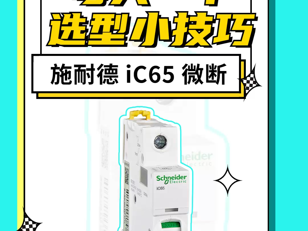 如何解读施耐德微型断路器ic65参数?哔哩哔哩bilibili