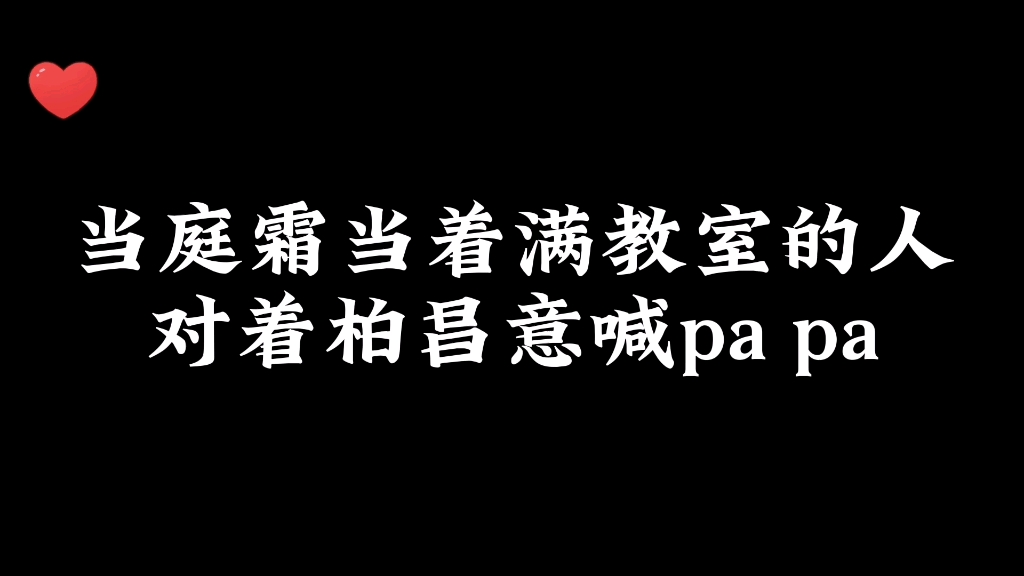 庭霜当着所有人的面喊教授pa pa,所以pa pa是啥意思???哔哩哔哩bilibili