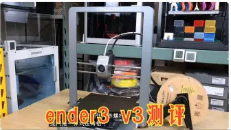 Télécharger la video: 创想三维ender 3 v3 测评 3d打印机