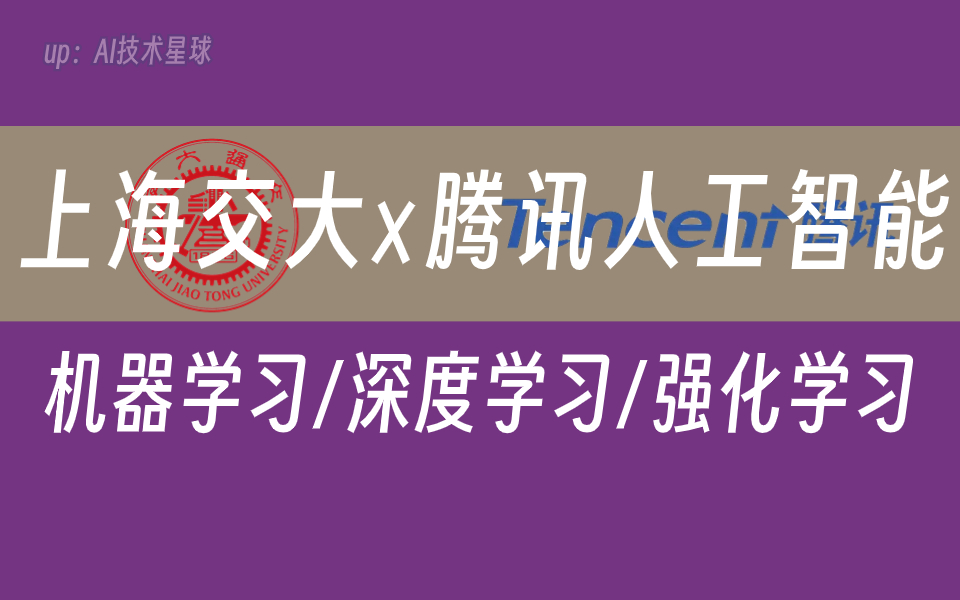 【上海交大与腾讯联合打造!】这绝对是全网人工智能天花板教程!机器学习、深度学习、神经网络、强化学习,简直不要太简单!哔哩哔哩bilibili