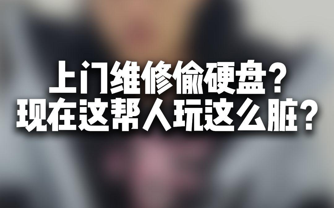 关于我兄弟被上门维修的偷了硬盘,某个憨憨气不过想整个大新闻这件事哔哩哔哩bilibili