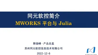 【赞助商】同元软控 郭俊峰 —— MWORKS平台与Julia