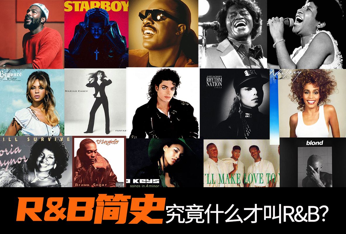 40分钟了解R&B的70年演变:R&B究竟有什么特征?R&B如何演变为我们熟知的样子?跟blues、soul、funk有什么区别?哔哩哔哩bilibili