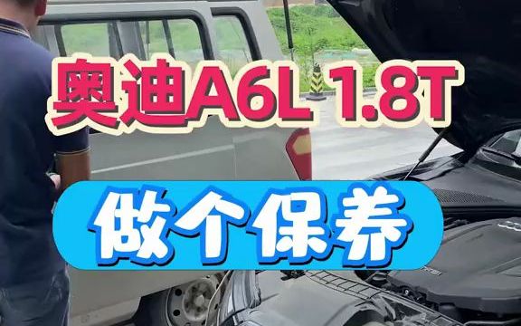 涿州汽车保养维修 汽车保养与维修 奥迪A6L 1.8T保养哔哩哔哩bilibili