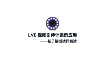 LVE视频引伸计案例之铝板拉伸应变测量