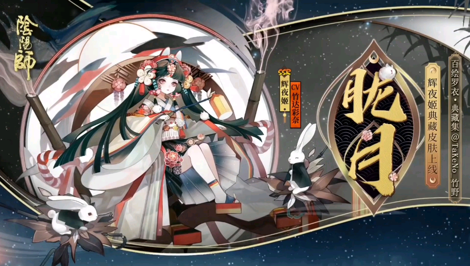 【阴阳师】辉夜姬典藏皮肤  胧月  获取方式 绘马商店  翻牌子     ch