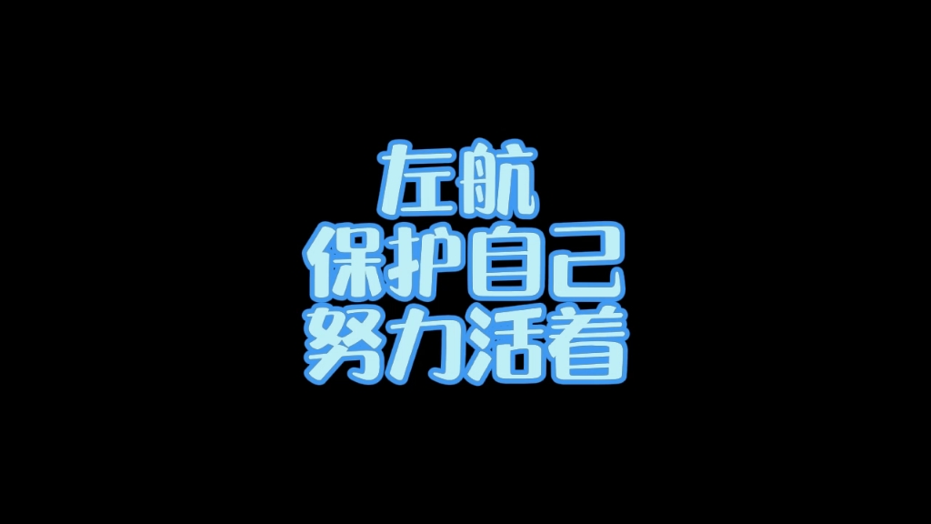 保护自己 努力活着 我还想要我可爱的npy_哔哩哔哩_bilibili