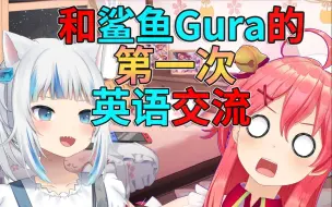 Download Video: 【熟肉】miko与鲨鱼gura的第一次英语交流