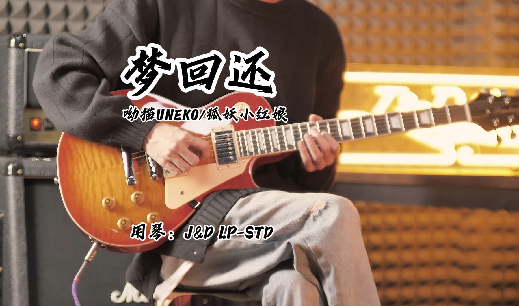 j&d guitars|夢迴還|狐妖小紅娘|lp-std