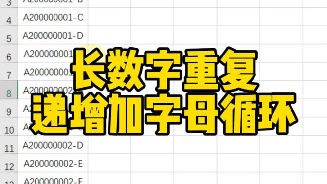 excel字母加数字递增