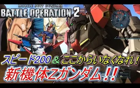 Zeonのバトオペ2実況】「新機体Zガンダム！ゲーム内最速スピード200で 