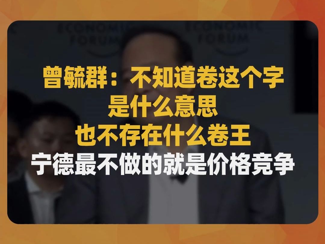 曾毓群:不知道卷这个字是什么意思,也不存在什么卷王,宁德最不做的就是价格竞争哔哩哔哩bilibili