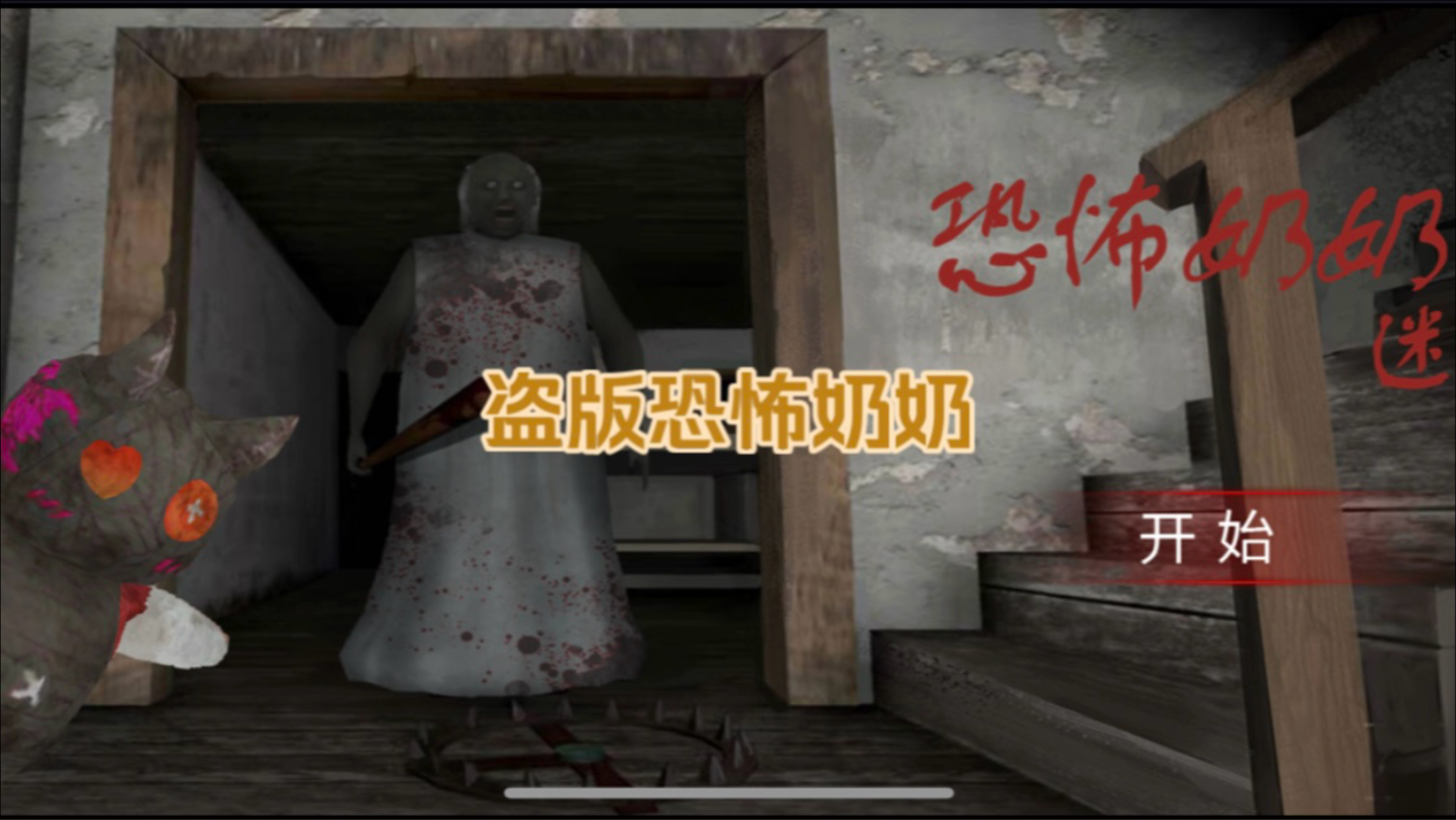 盗版恐怖奶奶