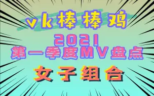 Descargar video: 【[MV鸡赏】韩国第一季度mv盘点之女子组合~！