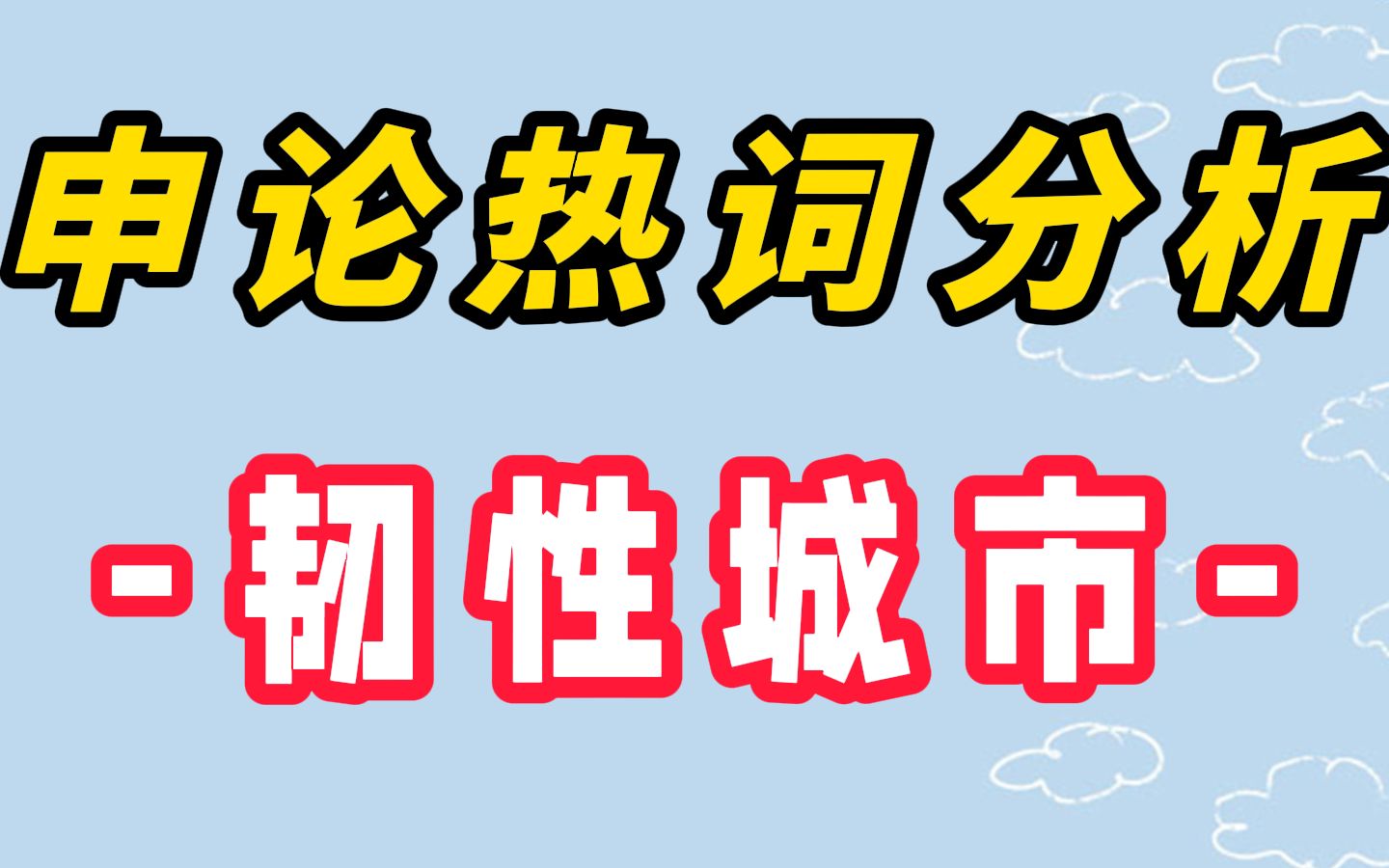 申论热词分析:韧性城市哔哩哔哩bilibili