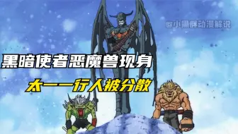 数码宝贝1：黑暗使者恶魔兽现身，太一一行人被分散