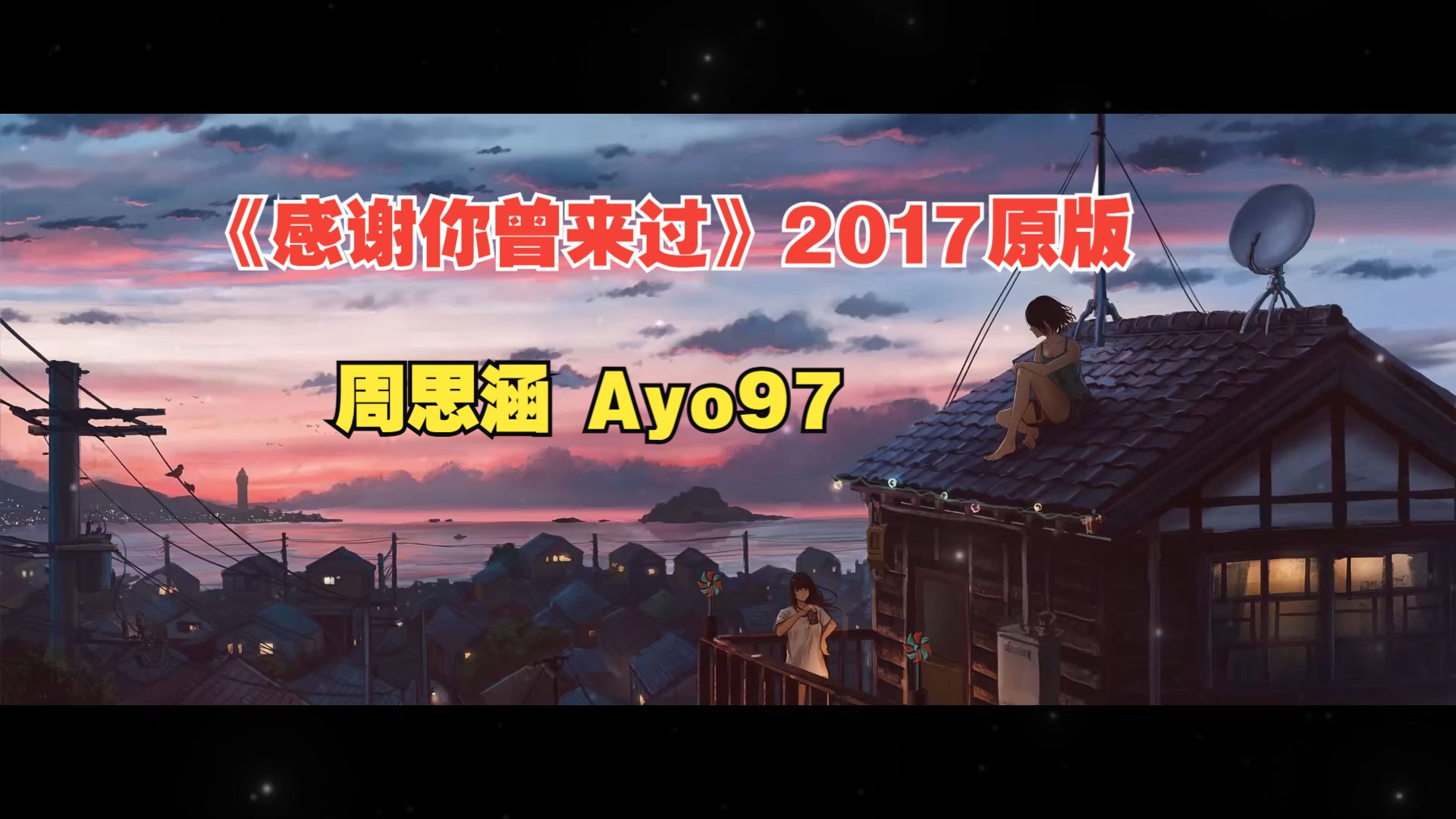 【无损|MV】周思涵 Ayo97《感谢你曾来过》2017原版哔哩哔哩bilibili