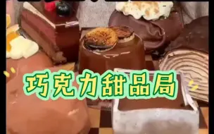 Descargar video: 巧克力甜品局，毛巾卷，脆皮卷，巧克力冰皮等等