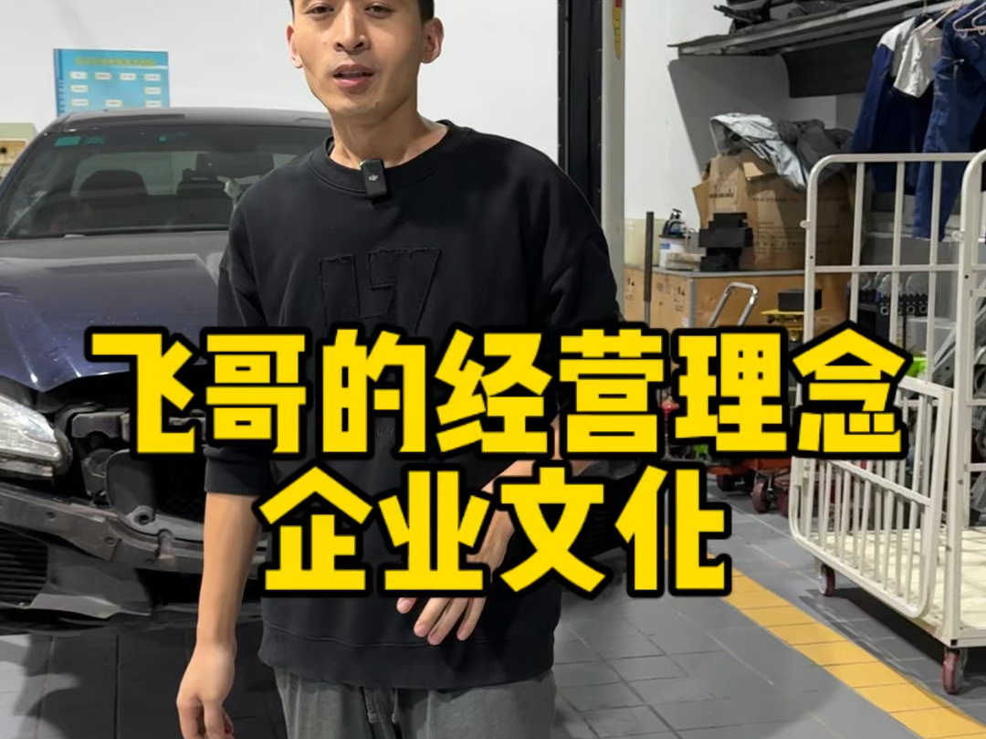 飞哥的经营理念企业文化哔哩哔哩bilibili