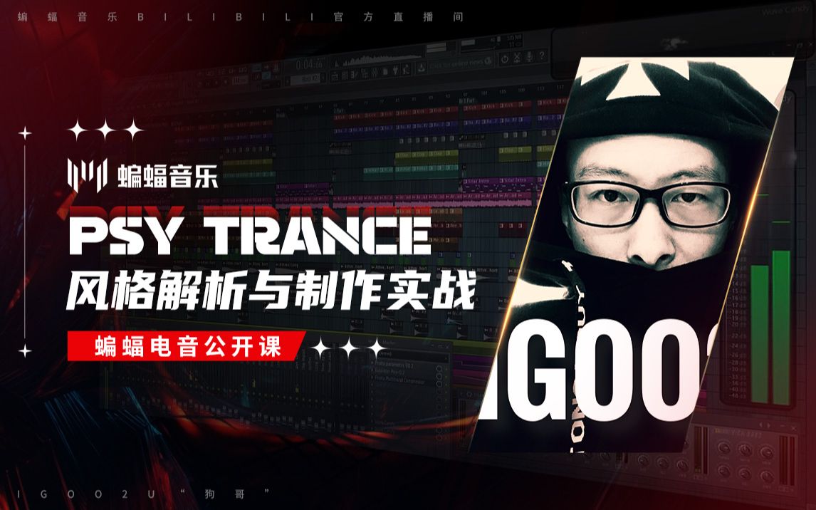 [图]Psy Trance风格解析与制作实战 | 蝙蝠电音公开课