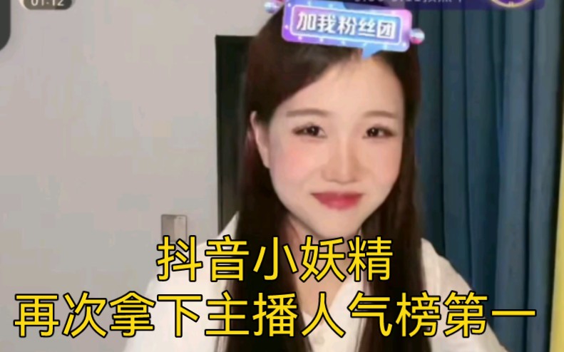 抖音小妖精再次拿下主播人气榜第一哔哩哔哩bilibili