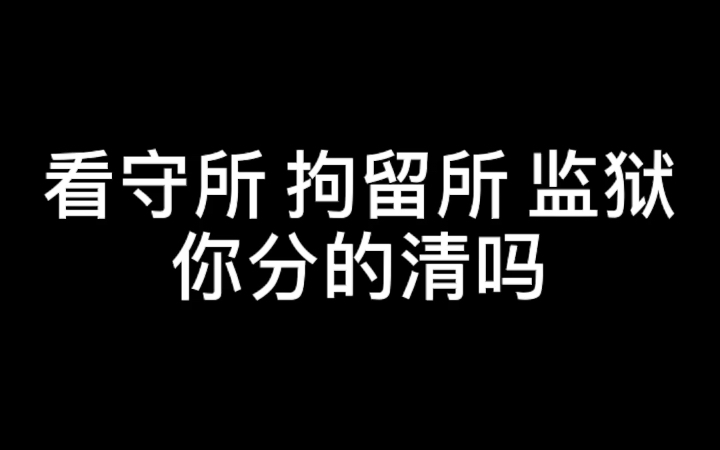 看守所、拘留所、监狱你分的清吗?哔哩哔哩bilibili