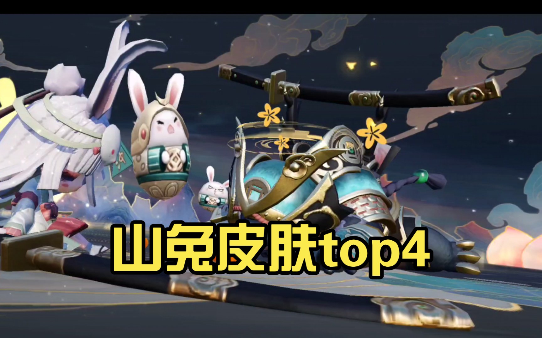 决战平安京〕山兔皮肤top4_手机游戏热门视频