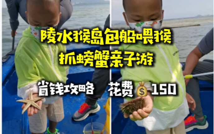 [图]省钱又适合孩子的海南陵水猴岛亲子游，大人和孩子玩的都很开心，这次我选择了不一样的路线，体验感棒棒的！