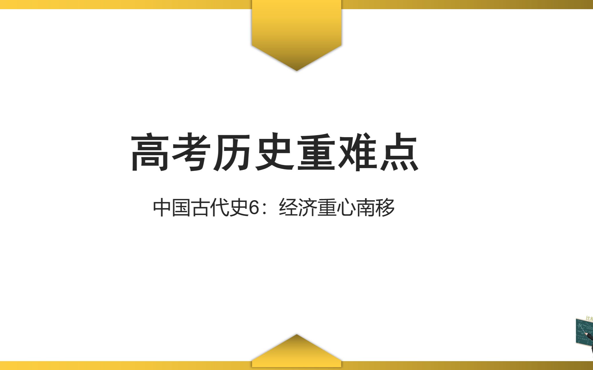 [图]【高考历史重难点】中国古代史6：经济重心南移