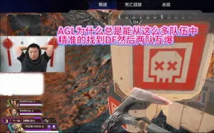 Download Video: AGL为什么能从这么多队伍中精准的找到DF然后互爆