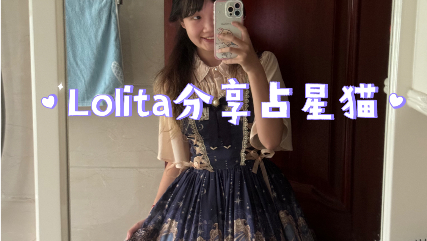 [图]Lolita分享｜时代的眼泪古早大萌款 占星猫