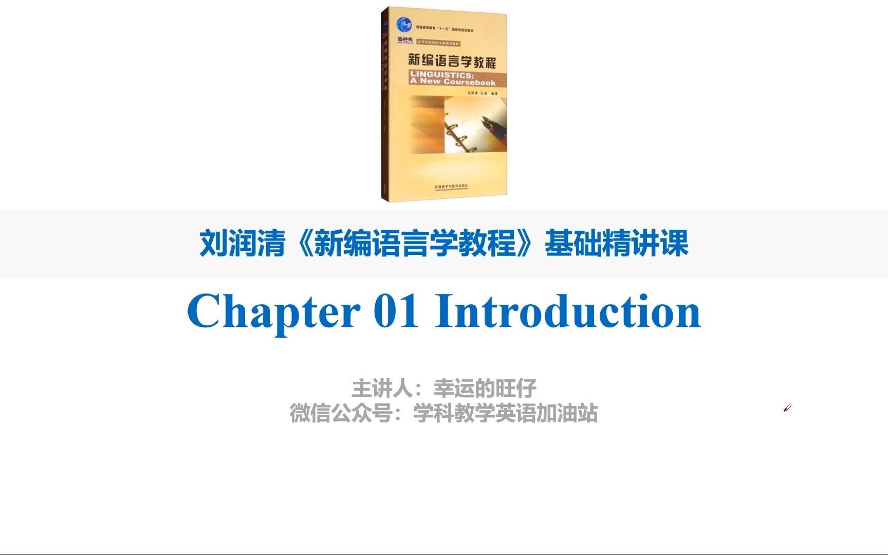 [图]《新编语言学》刘润清 Chapter 1 Introduction(1)