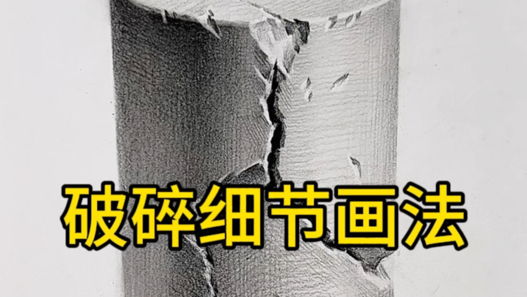 秒懂破碎细节画法