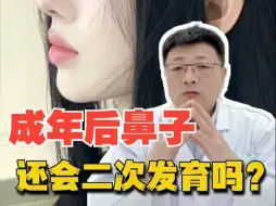 Download Video: 成年后鼻子还会二次发育吗？