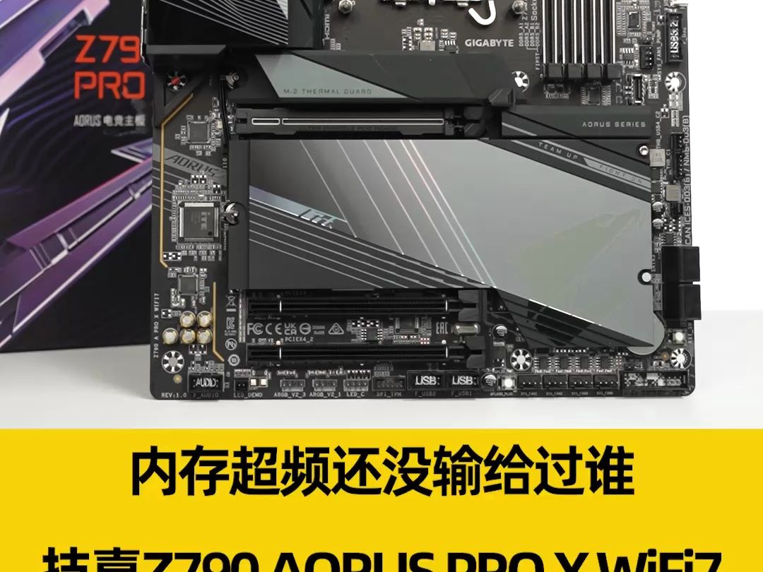 内存超频还没输给过谁!技嘉Z790 AORUS PRO X WiFi7主板体验哔哩哔哩bilibili