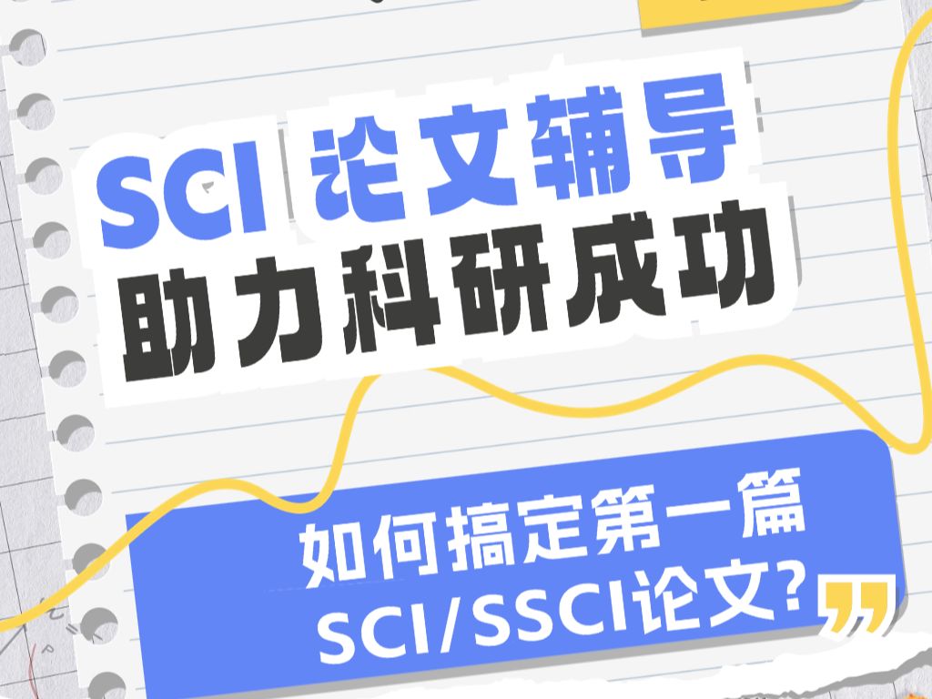 sci论文辅导助力科研成功哔哩哔哩bilibili