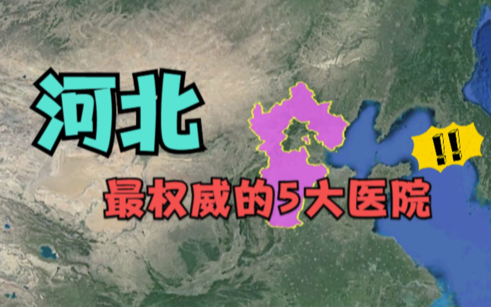 河北最权威的5大医院,始建史超50年,你知道哪一个呢?哔哩哔哩bilibili