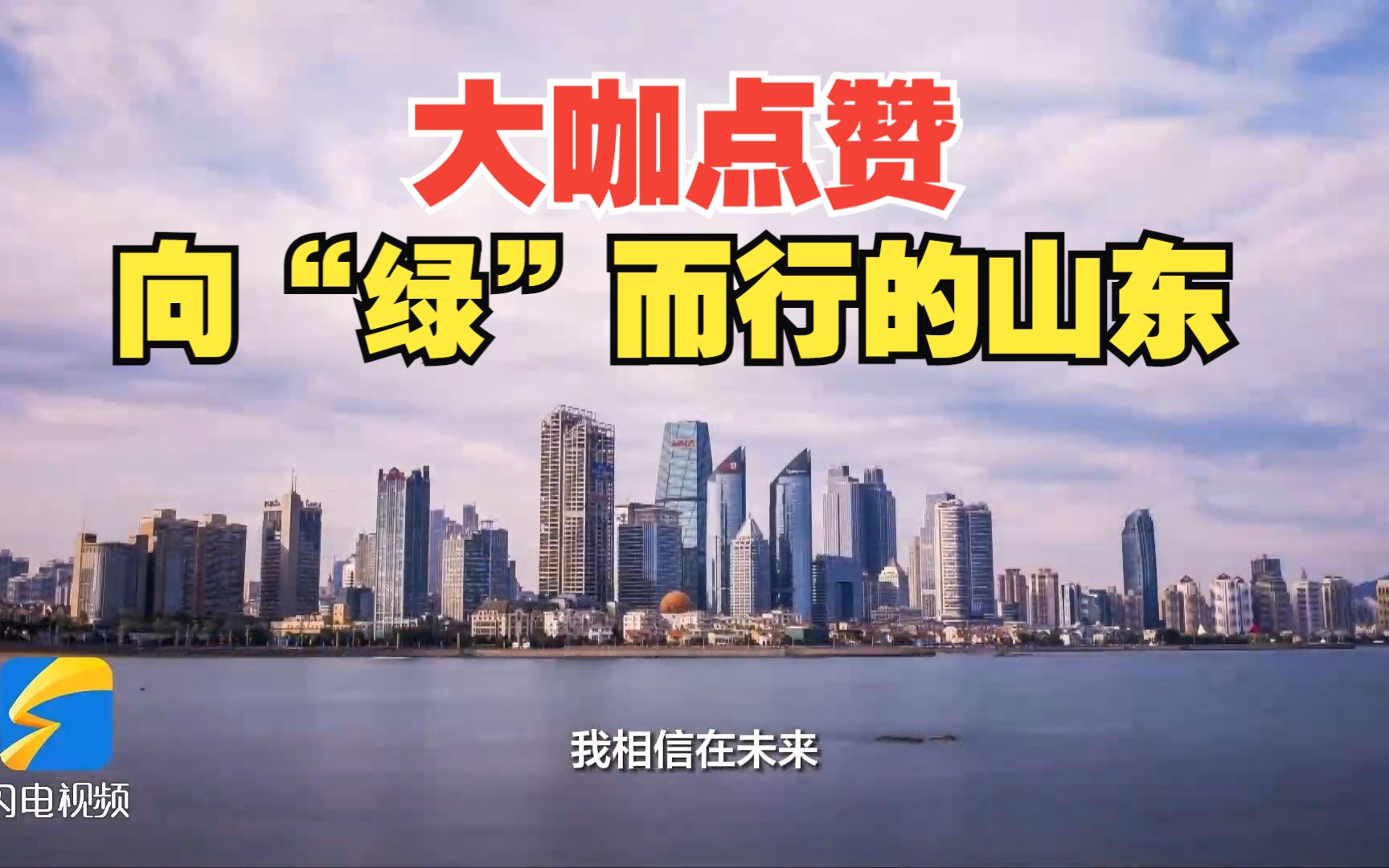 国际性盛会大咖齐聚,点赞向“绿”而行的山东哔哩哔哩bilibili