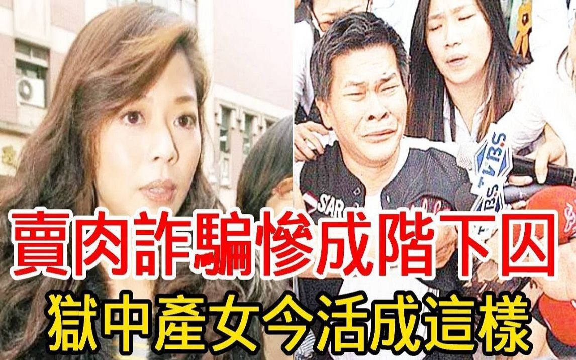 拍不雅光碟勒索澎恰恰,卢靓沦阶下囚狱中产女,隐瞒16年孩子生父曝光,出狱后竟过成这样!哔哩哔哩bilibili