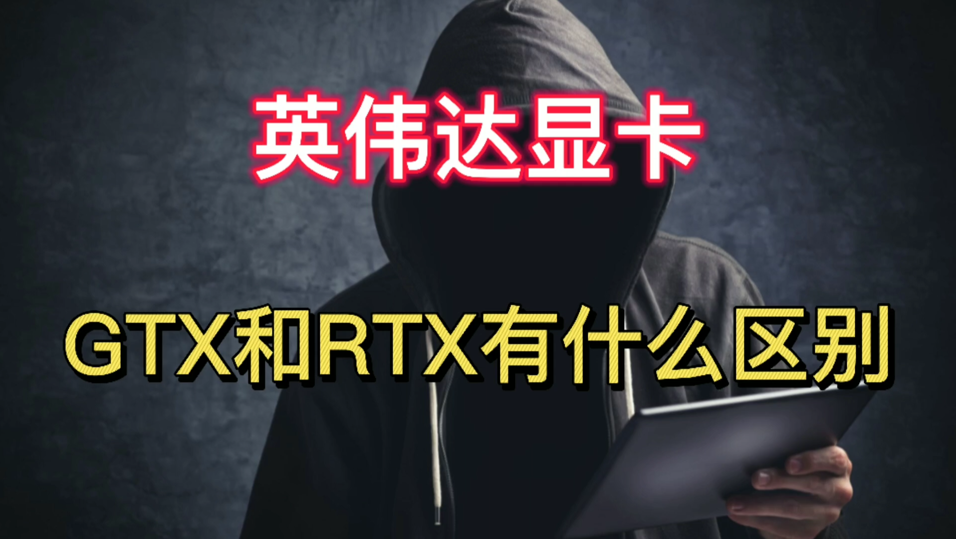 你知道,英伟达显卡GTX和RTX有什么区别吗?哔哩哔哩bilibili